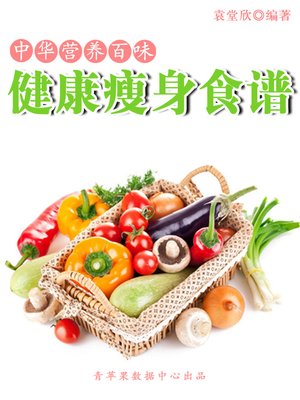 健康瘦身食谱 - ebook